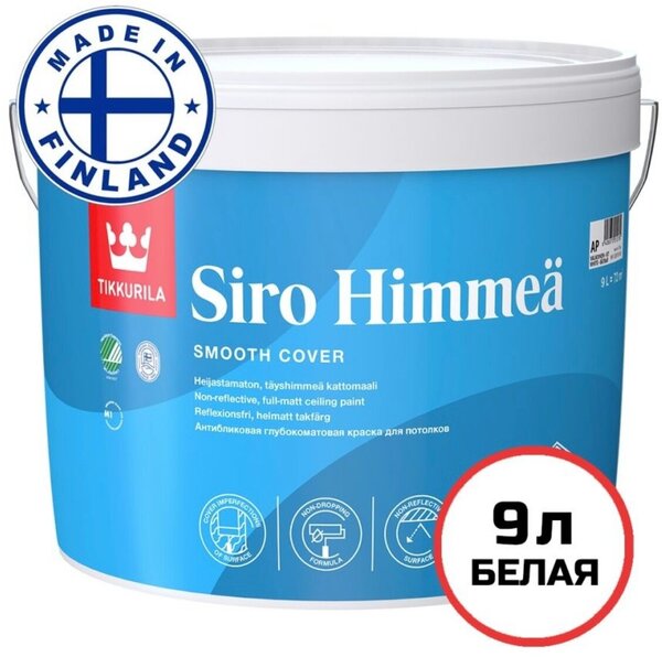 Краска Тиккурила SIRO HIMMEA AP 9л. Акрилатная совершенно матовая/44