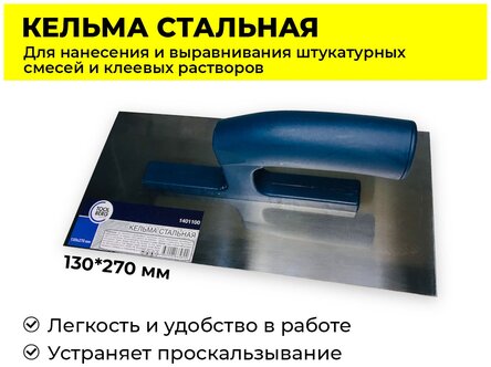 Кельма TOOLBERG 130*270мм нерж. сталь, двухкомп.ручка