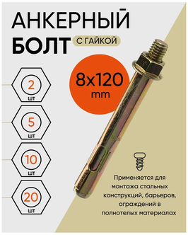Анкерный болт с гайкой HNM 8х120