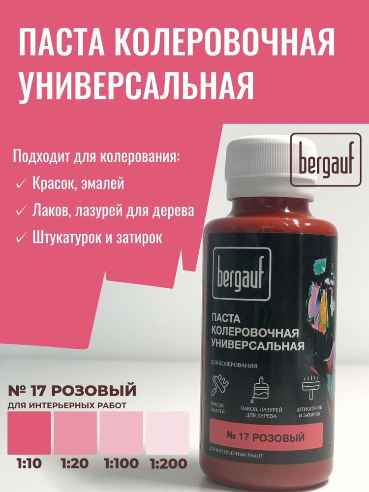 Паста колеровочная БЕРГАУФ универсальная №17 розовая, 0,1 л