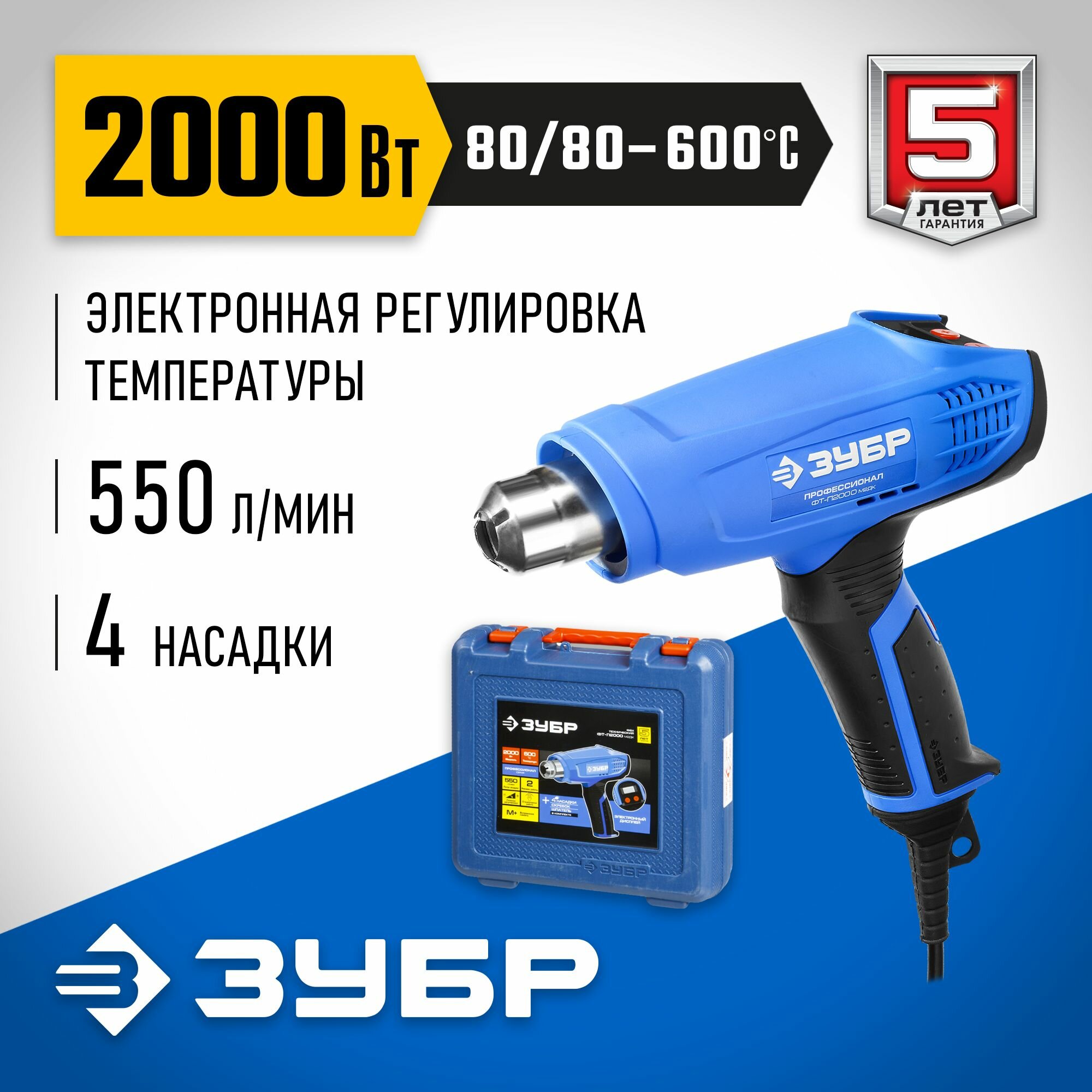 Фен ЗУБP, ЖК-дисплей, электр регулировка t, 2 режима работы, керам изолятор, кейс, 2000Вт