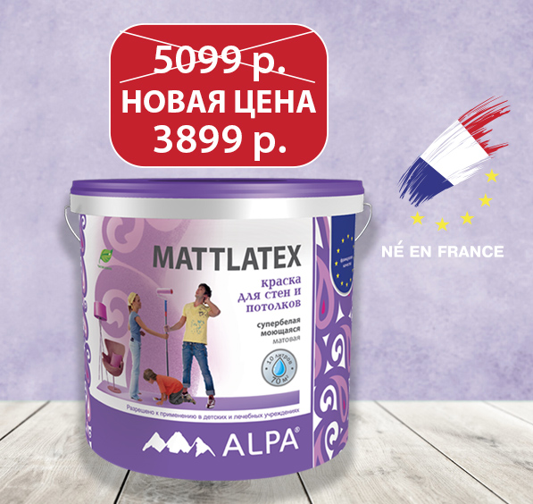 Краска АЛЬПА MATTLATEX 10л. акрил. матовая для стен и потолков/акция