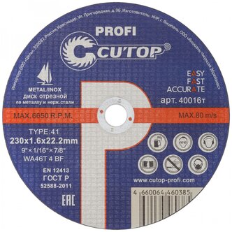 Диск отрезной по металлу и нержавеющей стали Cutop Profi Т41-230 х 1,6 х 22,2 мм/50/100