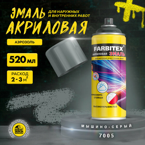 Эмаль акриловая аэрозоль, 520мл, 7005 мышино-серый FARBITEX