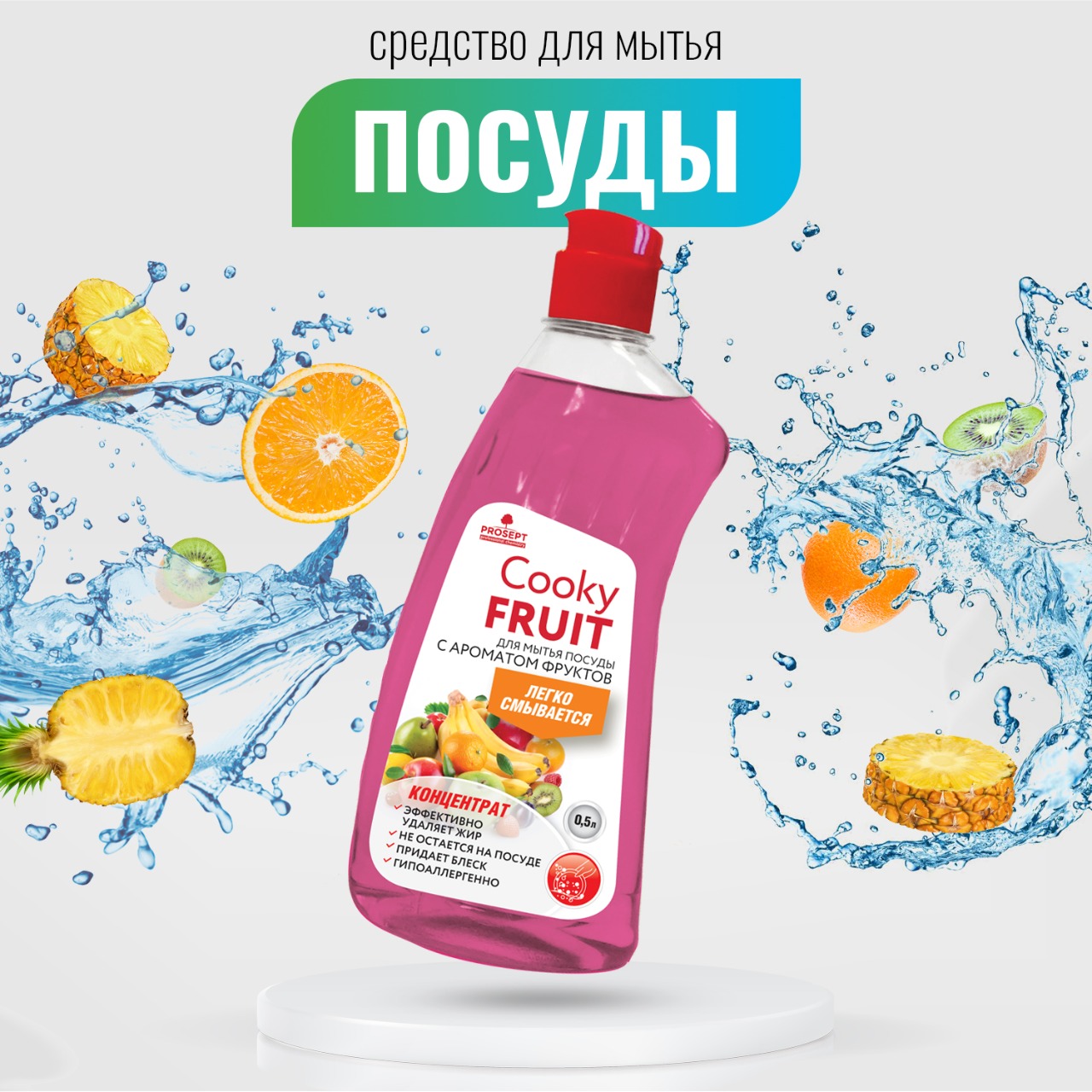 Гель Cooky Fruit  для мытья  посуды вручную. С ароматом фруктов. Концентрат. 0,5л