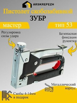 Пистолет ТOOLBERG скобозабивной 4-14мм 53 тип