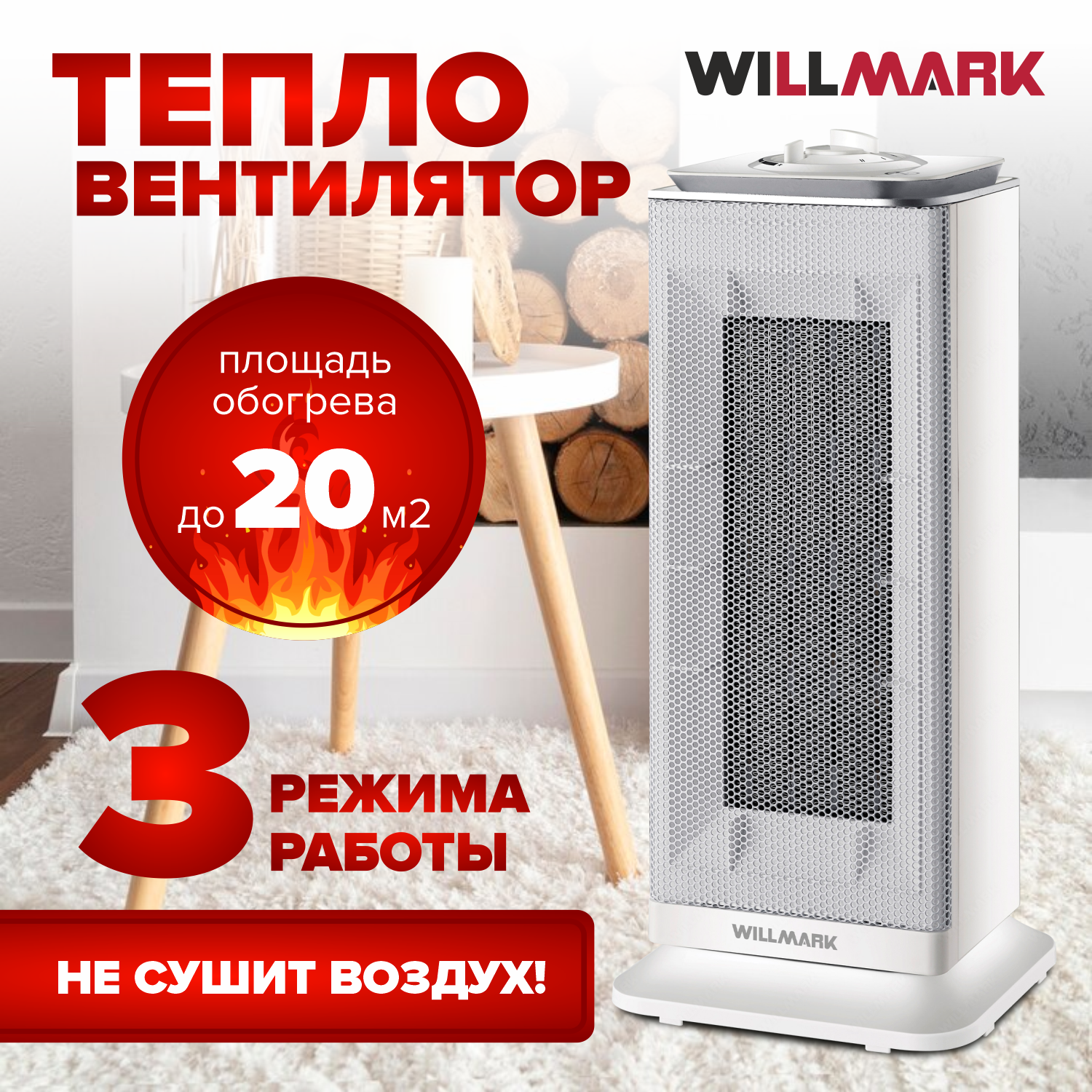 Тепловентилятор керамический THC-2045OW белый WILLMARK