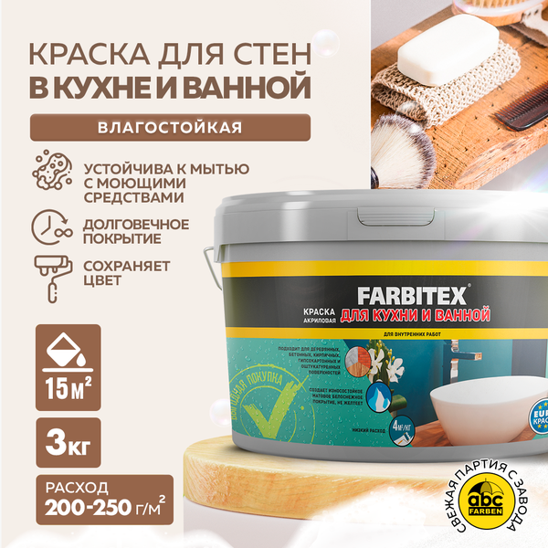 Краска FARBITEX акриловая для кухни и ванной 3кг/6