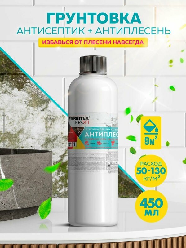 Антисептик FARBITEX ПРОФИ "Антиплесень" универсальный с тригерром 0,45л/24