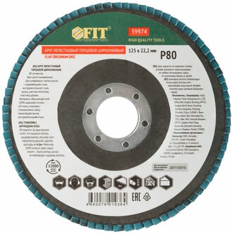 Диск FIT лепестковый торцевой циркониевый, 125 мм  P 80/10/200