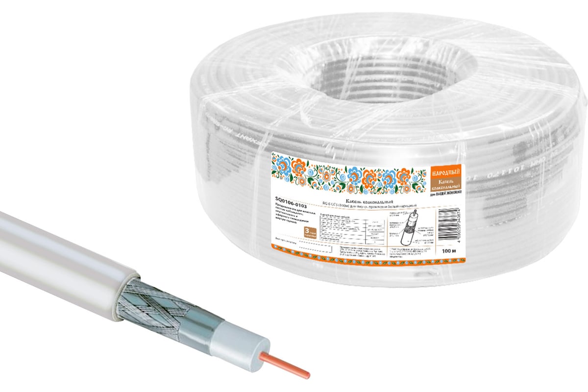 Кабель коаксиальный RG 6 CCS (100м) для внутр. прокладки белый народный