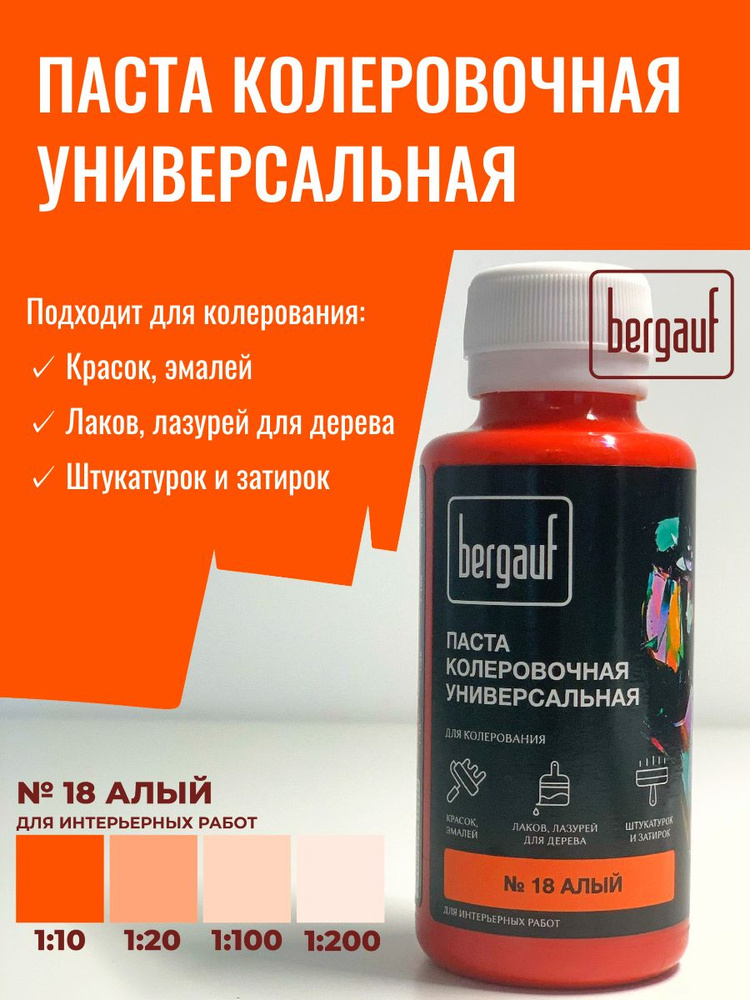Паста колеровочная БЕРГАУФ универсальная №18 алая 0,1 л