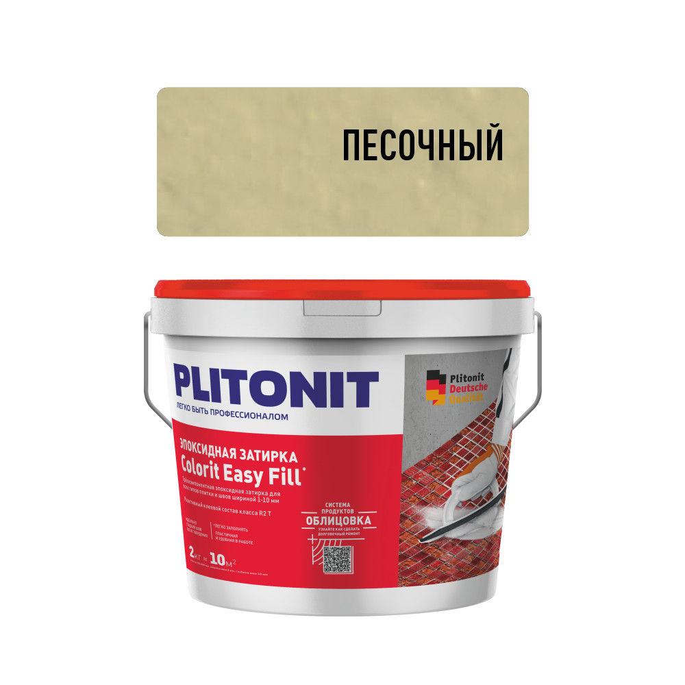 Затирка эпоксидная трёхкомпонентная PLITONIT Colorit Easy Fill песочный 2кг