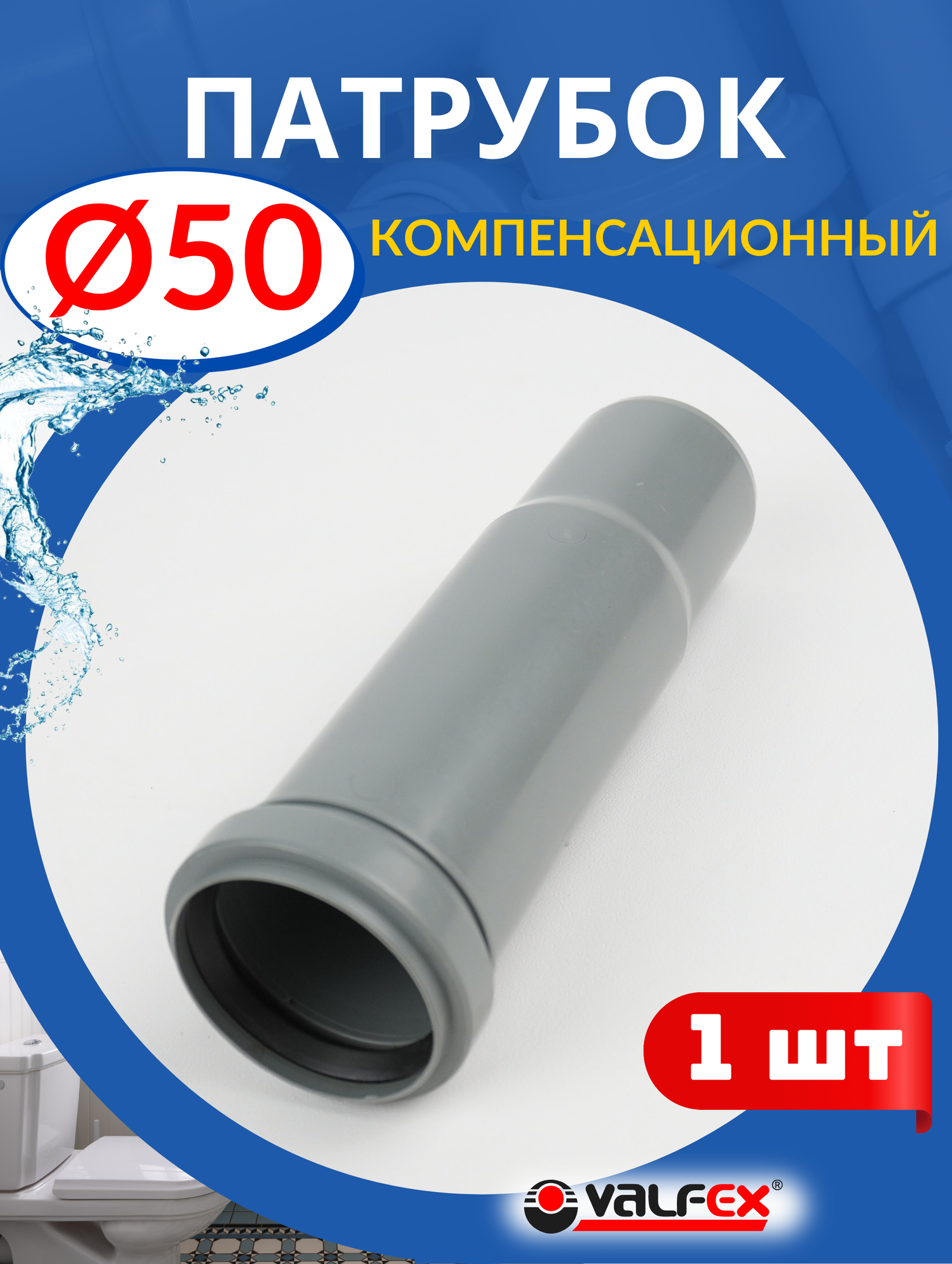 Патрубок компенсационный ПП ф50 внутренняя канализация Валфекс/150