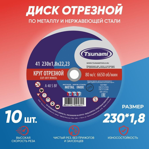 Диск отрезной TSUNAMI по металлу 230х1,8х22мм/25