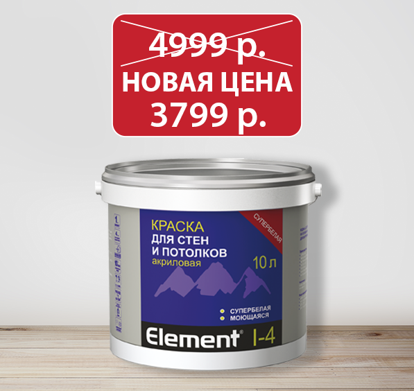 Краска  ЭЛЕМЕНТ I-4 10л. акриловая для стен и потолков супербелая/акция