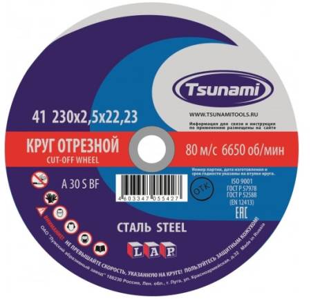 Круг отрезной TSUNAMI по металлу 230х2,5х22мм A30