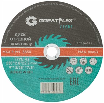 Диск отрезной по металлу T41-230 х 2,0 х 22.2 мм, Greatflex LIGHT 50/100