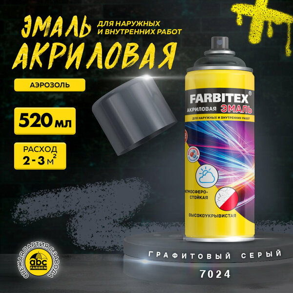 Эмаль акриловая аэрозоль, 520мл, 7024 графитовый серый FARBITEX