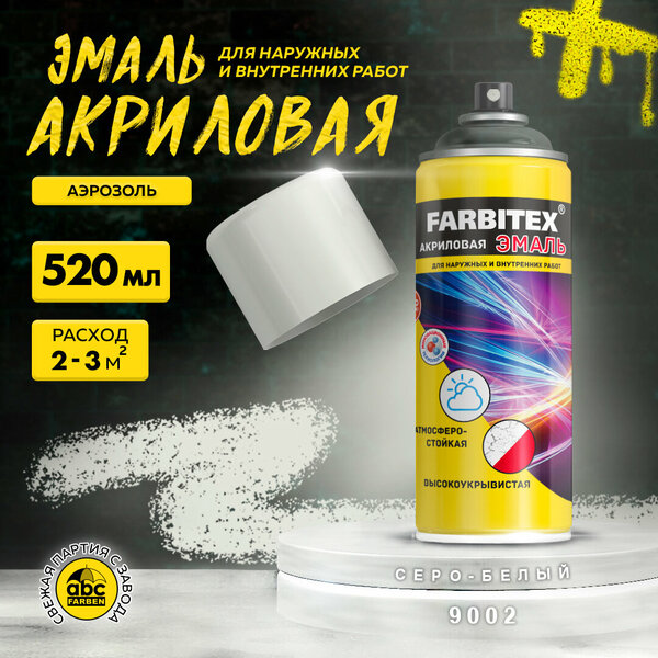 Эмаль FARBITEX аэрозольная акриловая RAL 9003 Белый сигнальный 520мл/12