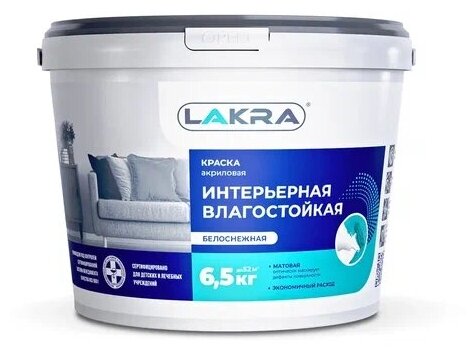 Краска Лакра интерьерная влагостойкая белоснежная 6,5кг