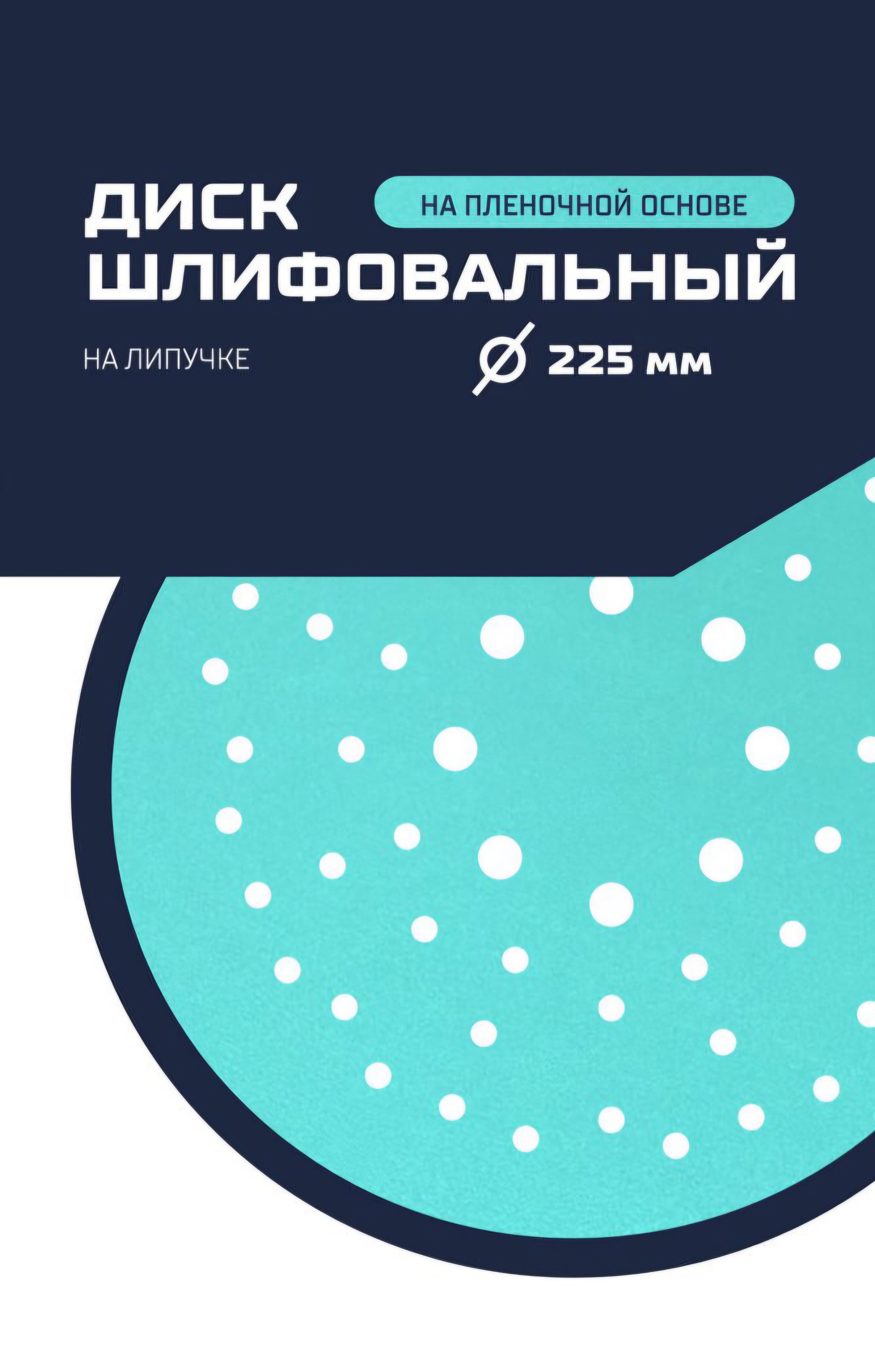 Круг шлифовальный на пленочной основе, Р180 D=225 мм