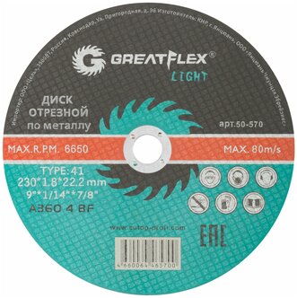 Диск отрезной по металлу T41-230 х 1,8 х 22.2 мм, Greatflex LIGHT 50/100