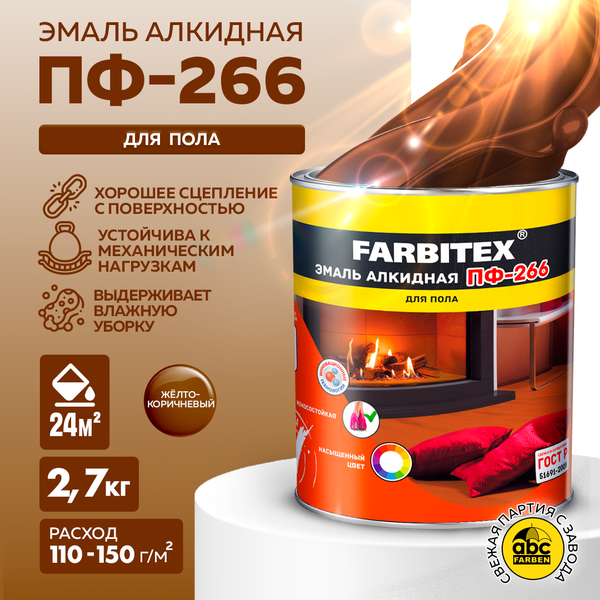 Эмаль FARBITEX ПФ-266 Желто-коричневый 2,7кг./6