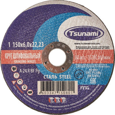 Круг зачистной сталь TSUNAMI 150х6х22мм A24