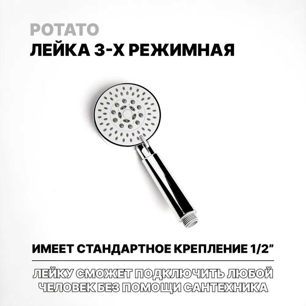 Лейка для душа 3 режима Potato