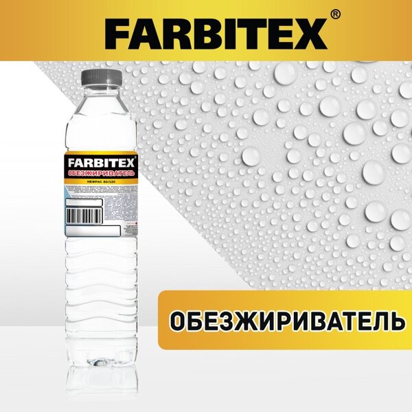 Обезжириватель FARBITEX 0,9л/пэт./20
