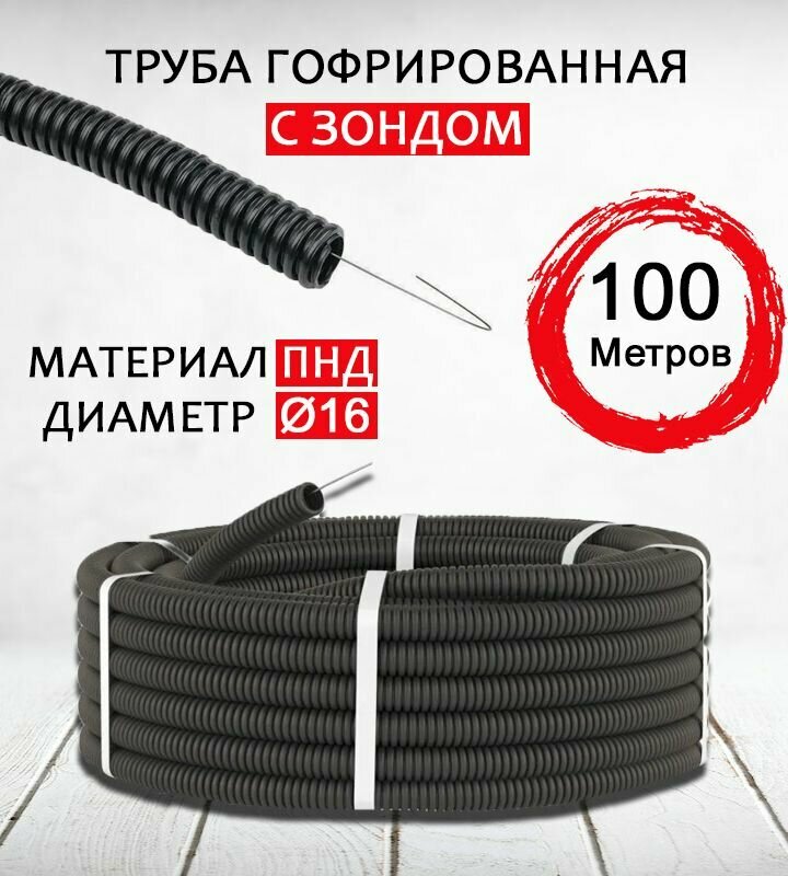 Труба гофрированная "Легарта", Черная, D16мм (100м/уп) (бухта)