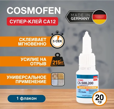 Клей Cosmofen СА 12, 20гр/20