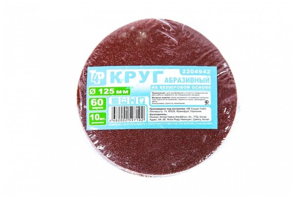 Круг TOOLBERG абразивный на велюровой основе, зерно 60 10шт d 125
