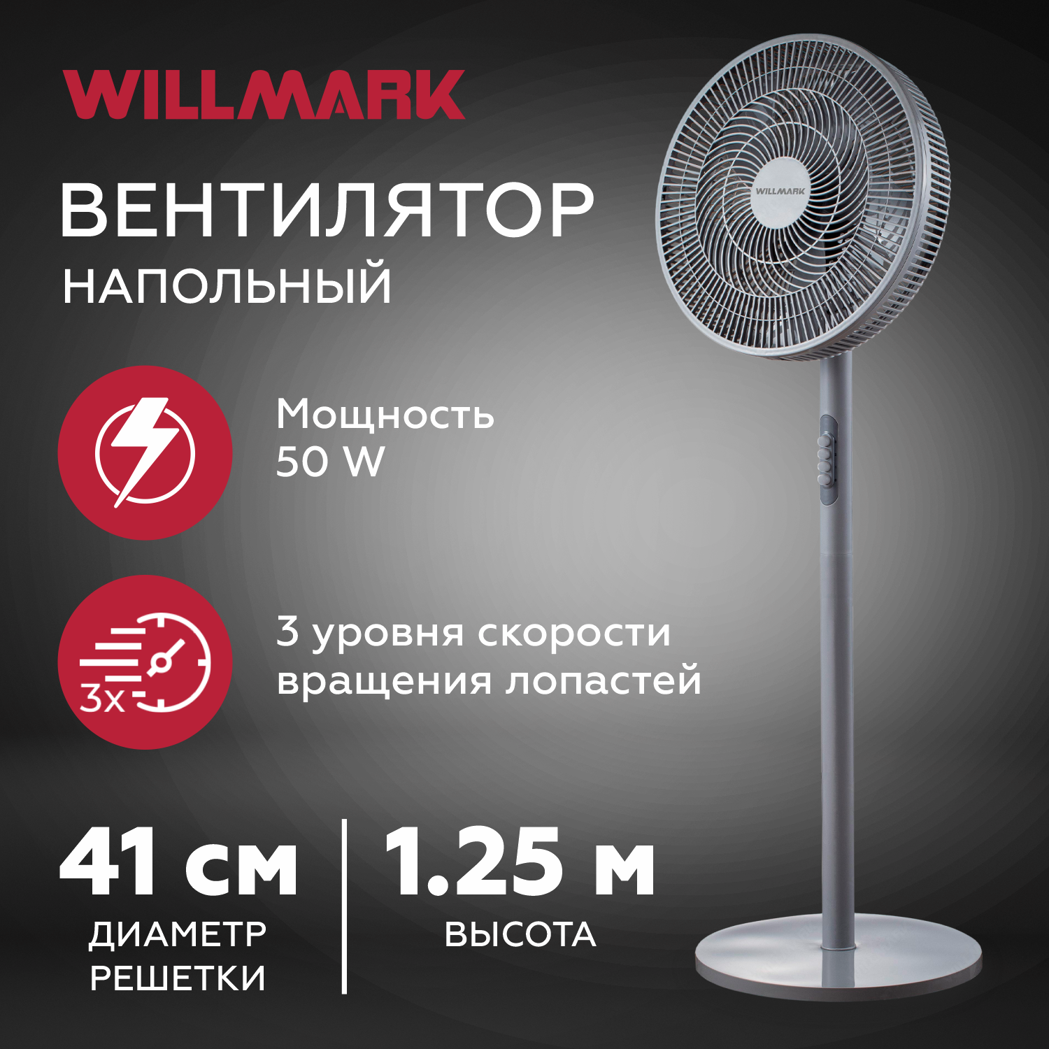 Вентилятор напольный WSF-45G серый WILLMARK