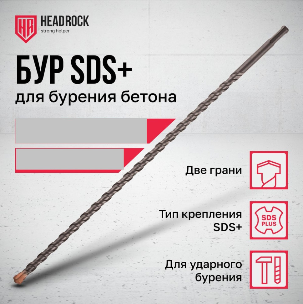 Бур HeadRock по бетону SDS+ (14x210)/1/200