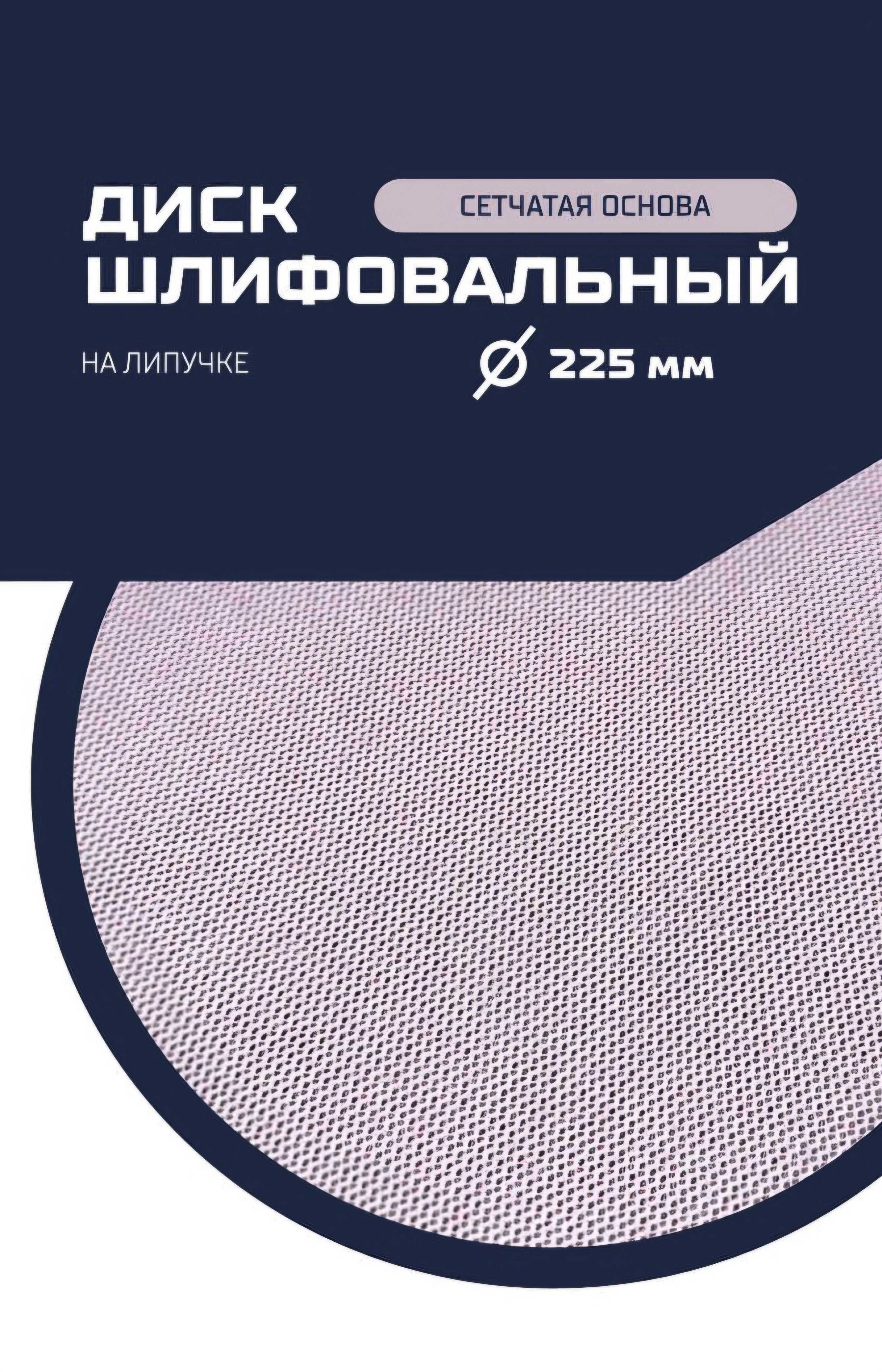 Круг шлифовальный на сетчатой основе, Р120 D=225 мм