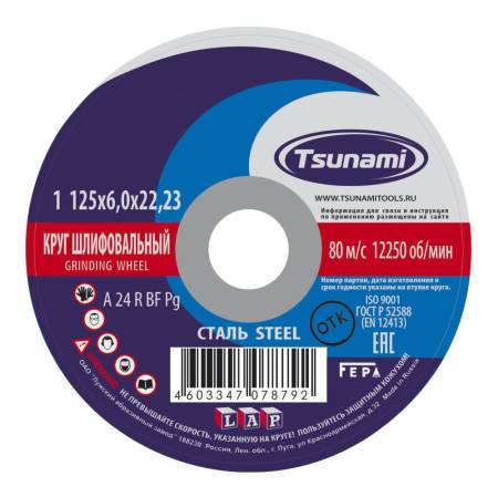Круг зачистной сталь TSUNAMI 125х6х22мм A24
