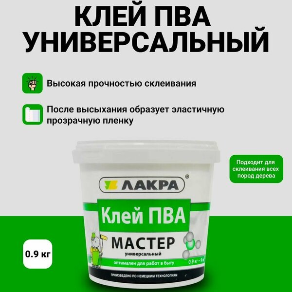 Клей ЛАКРА Мастер универс. ПВА 0,9кг/12