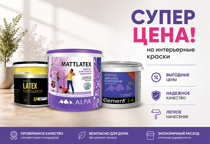 Интерьерные краски ALPA